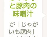 じゃが芋と豚肉の味噌汁作り方4写真