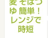 ☆ざる蕎麦 そばつゆ 簡単！レンジで時短作り方6写真