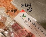 おかかベーコンマヨ(おにぎりの具)作り方1写真