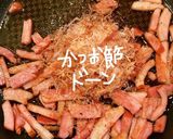 おかかベーコンマヨ(おにぎりの具)作り方5写真