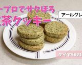 ★サクサクおからクッキーアールグレイ風味作り方14写真