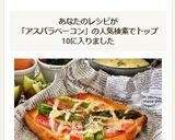 アスパラとベーコン☆トースト作り方5写真