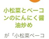 小松菜とベーコンのにんにく醤油炒め作り方5写真