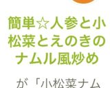 簡単☆人参と小松菜とえのきのナムル風炒め作り方6写真