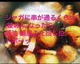新じゃがとベーコンの照り照り作り方8写真