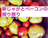 新じゃがとベーコンの照り照り作り方12写真