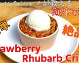 春のデザート、ルバーブとイチゴのクリスプ作り方8写真
