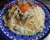 カルボナーラ スパゲティ 野菜たっぷり作り方13写真