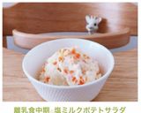 離乳食中期☆塩ミルクポテトサラダ✨作り方13写真