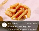 オリーブオイルで☆フライドポテト作り方7写真