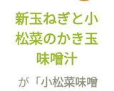 新玉ねぎと小松菜のかき玉味噌汁作り方6写真