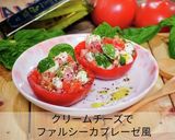 クリームチーズでファルシーカプレーゼ風作り方1写真