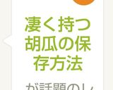 凄く持つ胡瓜の保存方法作り方5写真