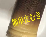 筍とふきの簡単煮物作り方4写真