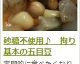 砂糖不使用♪ 拘り基本の五目豆作り方15写真
