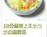 10分簡単♪キャベツの温野菜作り方11写真