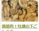 画期的!牡蠣の下ごしらえ作り方13写真