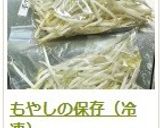 もやしの保存（冷凍）作り方12写真