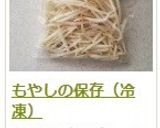 もやしの保存（冷凍）作り方13写真