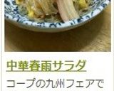 中華　春雨サラダ作り方11写真