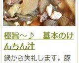 極旨~♪ 基本のけんちん汁作り方13写真