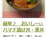 簡単♪　おいし~ぃハマチ漬け丼・東丼作り方9写真