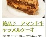 絶品♪　アマンドキャラメルケーキ作り方32写真