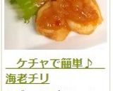 ケチャで簡単♪ 海老チリ作り方17写真