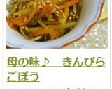 母の味♪　きんぴらごぼう作り方14写真