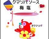 梅塩ソースのシャキシャキサラダ作り方1写真