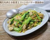鶏むね肉と小松菜とコーンのバター醤油炒め作り方7写真