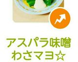 アスパラ味噌わさマヨ☆作り方11写真