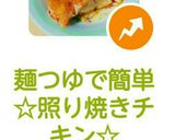 麺つゆで簡単☆照り焼きチキン☆作り方6写真