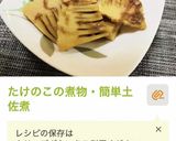 たけのこ尽くしご飯・春の夜ご飯おかず作り方4写真