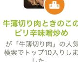 牛薄切り肉ときのこのピリ辛味噌炒め作り方10写真