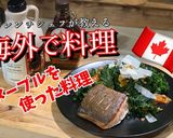 カナダから送るメープルの絶品ドレッシング作り方10写真