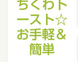 テリマヨちくわトースト☆お手軽＆簡単作り方7写真
