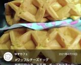 世界一簡単！?くるくるチーズドック！！作り方5写真