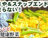 人気！絹さやとスナップエンドウの卵炒め作り方6写真