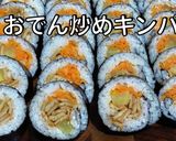おでん炒め キンパ作り方10写真