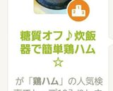 糖質オフ♪炊飯器で簡単鶏ハム☆作り方8写真