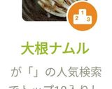 大根ナムル作り方4写真