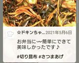 切り昆布薩摩揚げ☆クーブイリチーヘルシー作り方8写真