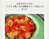 ＊トマトと卵の炒めもの＊作り方4写真