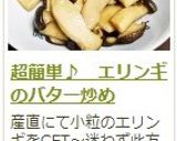 超簡単♪ エリンギのバター炒め作り方7写真