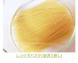 ▷ レンジでパスタ(湯切り無し)作り方7写真