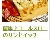 簡単♪コールスローのサンドイッチ作り方15写真