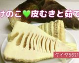 たけのこの水煮★皮のむき方とゆで方作り方13写真