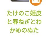 たけのこ姫皮と春ねぎとわかめのぬた作り方4写真