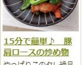 15分で簡単♪ 豚肩ロースの炒め物作り方18写真